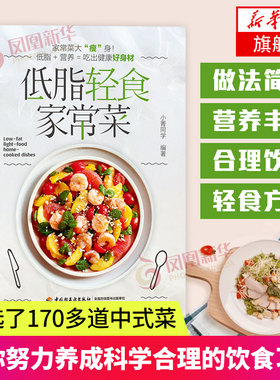 低脂轻食家常菜 菜谱低脂轻食美食养生快手  小菁同学 菜式食材常见 制作方法简单 烹饪学习教程书籍凤凰新华书店旗舰店正版书籍
