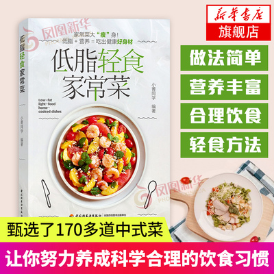 低脂轻食家常菜 菜谱低脂轻食美食养生快手  小菁同学 菜式食材常见 制作方法简单 烹饪学习教程书籍凤凰新华书店旗舰店正版书籍