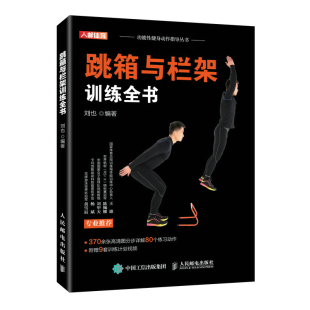 正版 跳箱与栏架健身协调性速度灵敏和反应训练全书籍 书籍凤凰新华书店旗舰店 附赠9套训练计划视频 跳箱与栏架训练全书