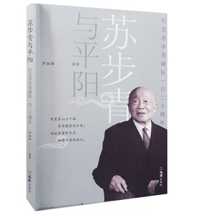 苏步青与平阳-纪念苏步青诞辰一百二十周年罗祖雄中国近代随笔文汇出版社凤凰新华书店旗舰店