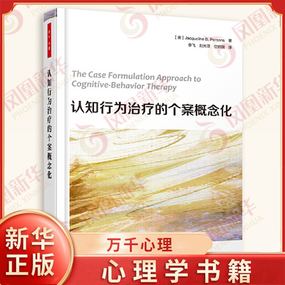 认知行为治疗的个案概念化  社会科学书籍 中国轻工业出版社  正版书籍【凤凰新华书店旗舰店】