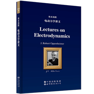 奥本海默电动力学讲义[美]罗伯特·奥本海默（J. Robert Oppenheimer）物理学未知凤凰新华书店旗舰店