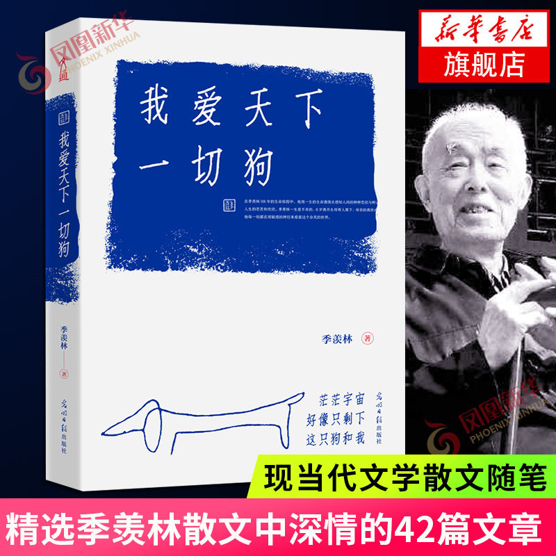 我爱天下一切狗 季羡林著 精选季羡林散文中深情的42篇文章传达他爱天下一切有情众生现当代文学散文随笔 正版 凤凰新华书店旗舰店