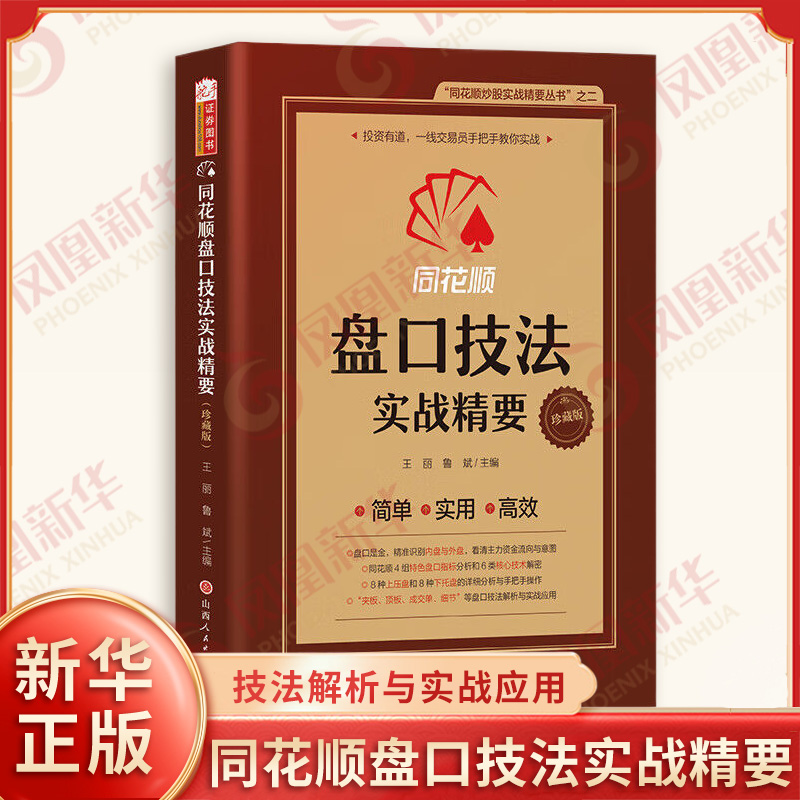 同花顺盘口技法实战精要 王丽鲁斌 主编 分析主力资金和大量散户进出对股价产生的影响等 金融投资 山西人民出版社 新华书店正版书