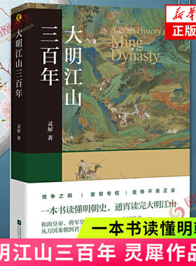 大明江山三百年一本书读懂明朝史