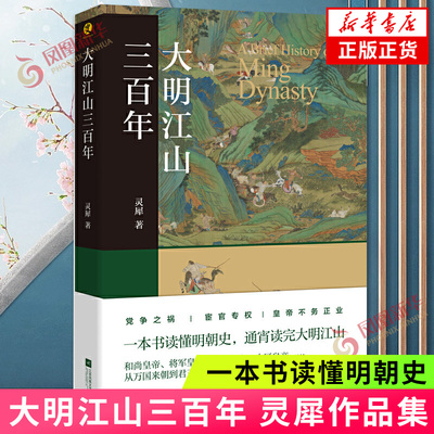 大明江山三百年一本书读懂明朝史