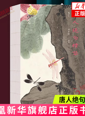 唐人绝句精华 刘永济 编著 评述唐人绝句的源流正变及其艺术价值 对所选绝句简约精到的注解点评 江苏凤凰文艺出版社 新华正版书籍