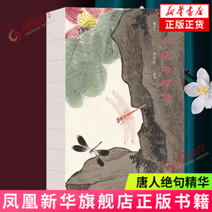 唐人绝句精华 刘永济 编著 评述唐人绝句的源流正变及其艺术价值 对所选绝句简约精到的注解点评 江苏凤凰文艺出版社 新华正版书籍