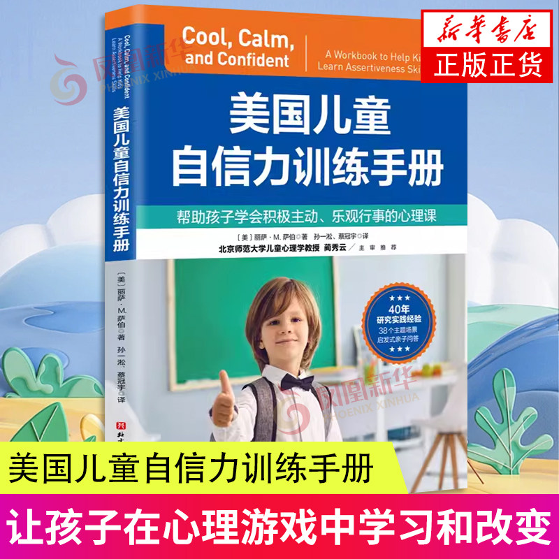美国儿童自信力训练手册 （美）丽萨·M.萨伯 帮助孩子学会积极主动。乐观行事的心理课 北京科学技术出版社 新华正版书籍