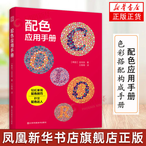 配色应用手册 金玟技 配色设计原理平面设计室内设计服装设计书籍色彩学书籍色彩搭配构成配色手册三四色RGBCMYK中国传统色