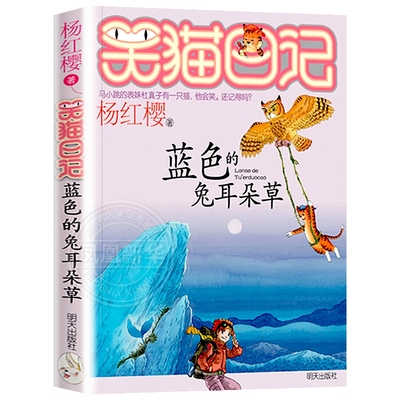 蓝色的兔耳朵草 笑猫日记第7册杨红樱 小学生成长读物校园小说故事课外书 非注音版 明天出版社8-10-12岁儿童文学课外阅读书籍