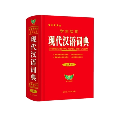 学生实用现代汉语词典(第5版)博古汉语/辞典内蒙古大学出版社凤凰新华书店旗舰店