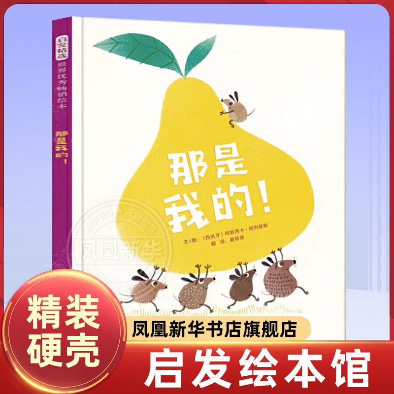 那是我的 精美绘本故事书 趣味温暖启蒙早教书籍 幼儿儿童认知绘本漫画故事书籍 亲子共读 睡前故事 宝宝书籍3-6岁 儿童读物 正版图片