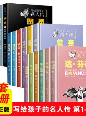 写给孩子的名人传全套16册 爱因斯坦与奇妙物理学达芬奇与文艺复兴牛顿与启蒙时代爱迪生与电气时代图灵与超级计算机课外阅读书籍