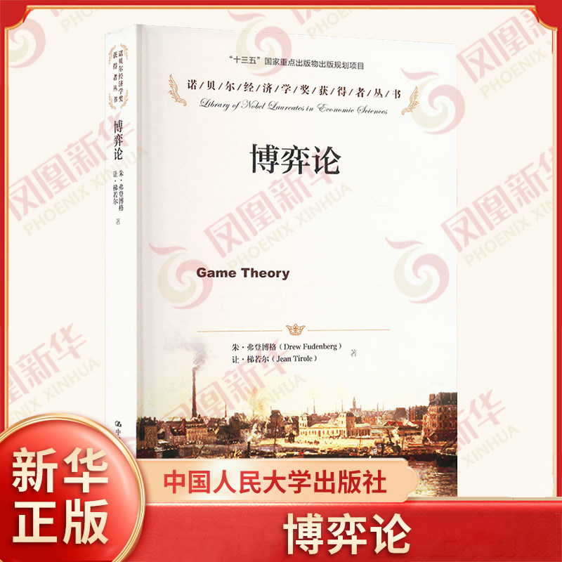 博弈论 朱 弗登博格 让 梯诺尔 诺贝尔经济学奖获得者丛书 经济学专业本科研究生大学教材参考书 中国人民大学出版社 新华正版书籍