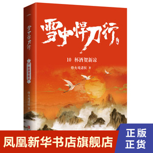 雪中悍刀行10杯酒贺新凉 烽火戏诸侯 青岛出版社 凤凰新华书店旗舰店正版书籍