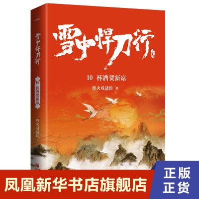雪中悍刀行10杯酒贺新凉  烽火戏诸侯 青岛出版社 凤凰新华书店旗舰店正版书籍