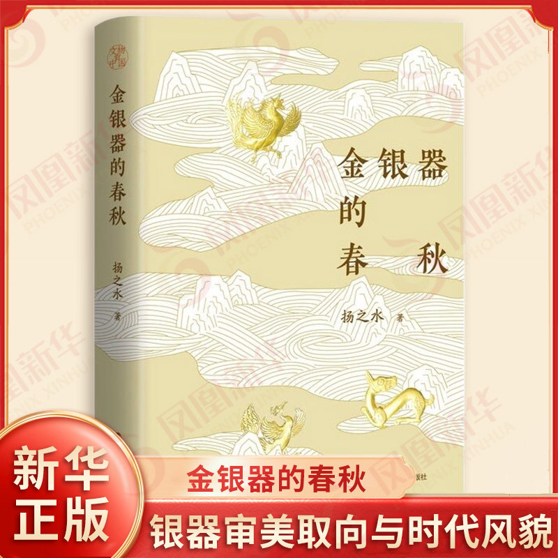 金银器的春秋 扬之水 讨论金银器进入中土后如何在不同的社会潮流和风习之下成为艺术与生活中的艺术 浙江人民出版社 新华正版书籍,书籍/杂志/报纸,文物/考古,淘宝优惠券,粉丝福利购,淘宝优惠卷