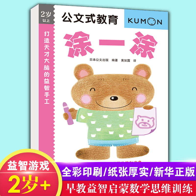 kumon公文式教育 2岁以上打造天才大脑的益智手工涂一涂亲子游戏书儿童创意手工书日本益智游戏手工练习册凤凰新华书店旗舰店