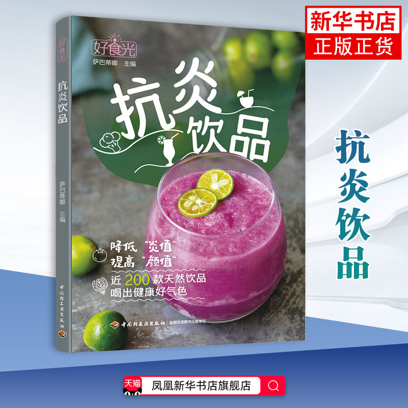 好食光.抗炎饮品 萨巴蒂娜 饮食营养 食疗 蔬果汁饮品饮食书籍 近200款天然饮品 中国轻工业出版社 凤凰新华书店旗舰店