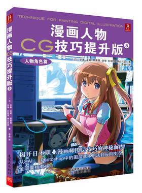 漫画人物CG技巧提升版5人物角色篇 绘图软件SAI和Photoshop基础知识 电脑软件绘画漫画技巧 入门初学者漫画绘图 动漫人物手绘插画