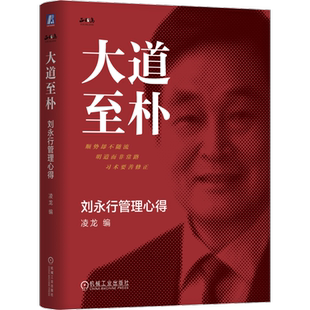 大道至朴：刘永行管理心得（精装版）凌龙机械工业出版社凤凰新华书店旗舰店