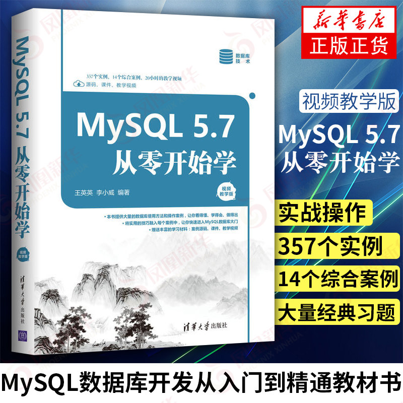 MySQL 5.7从零开始学(视频教学版)MySQL数据库管理书籍 MySQL安装与配置 数据表操作 性能优化 MySQL数据库开发从入门到精通教材书