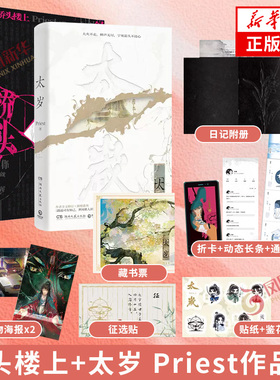 桥头楼上+太岁 套装2册 Priest著【赠唐果日记附册+碎屏镂空折卡+空间动态长文+人生通讯录+鉴花柬+海报等】悬疑推理长篇青春文学
