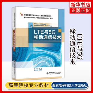 LTE与5G移动通信技术赵珂大学教材西安电子科技大学出版社凤凰新华书店旗舰店