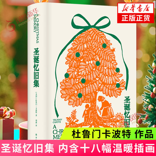 圣诞忆旧集 杜鲁门卡波特 十八幅温暖插画 温情重现旧日乡村中小男孩与老妇人的金色时光 外国小说 凤凰新华书店旗舰店 正版书籍