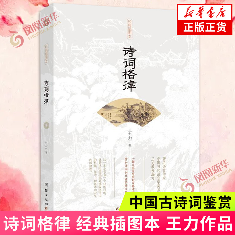 诗词格律王力著全本插图修订本 中国古诗词鉴赏和写作基本入门书古典文学经典诗歌入门古诗词大全集诗词格律十讲概要团结出版社