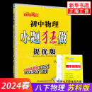 8年级下册初二下 中学教辅练习册同步教材基础强化训练 八年级下册物理苏科版 恩波教育 初中物理小题狂做提优版 新华正版 2024春