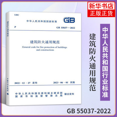 【现货】GB 55037-2022 建筑防火通用规范 中国计划出版社2023年6月1日实施代替部分建筑设计防火规范GB50016-2014条文2018年版