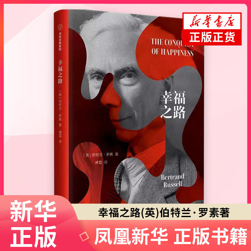 幸福之路(英)伯特兰.罗素自我实现中信出版社 凤凰新华书店旗舰店图片