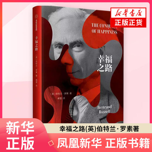 幸福之路(英)伯特兰.罗素自我实现中信出版社 凤凰新华书店旗舰店