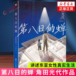 第八日的蝉 角田光代 中央公论文艺奖获奖作品 以幽微笔触讲述东亚女性真实生活 书写母性 道德 女性命运与情谊 凤凰新华书店正版