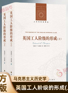 英国工人阶级的形成(上下) 人文与社会译丛 E.P. 汤普森著 工业革命 马克思主义历史学 凤凰新华书店旗舰店正版