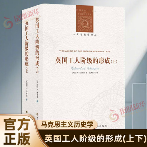 英国工人阶级的形成(上下) 人文与社会译丛 E.P. 汤普森著 工业革命 马克思主义历史学 凤凰新华书店旗舰店正版