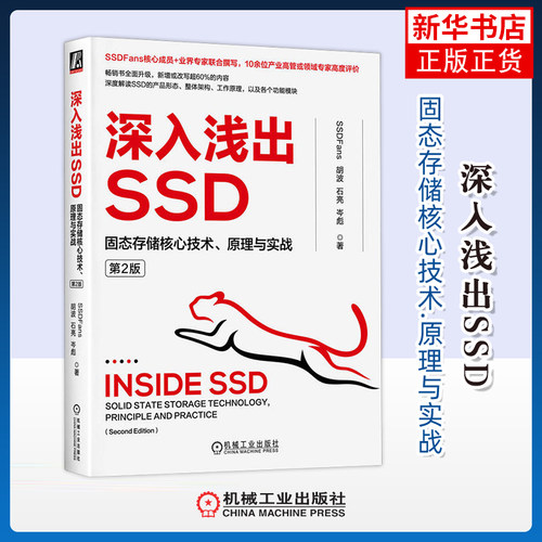 深入浅出SSD-固态存储核心技术.原理与实战(第2版)SSDFans  胡波  石亮  岑彪计算机硬件组装、维护