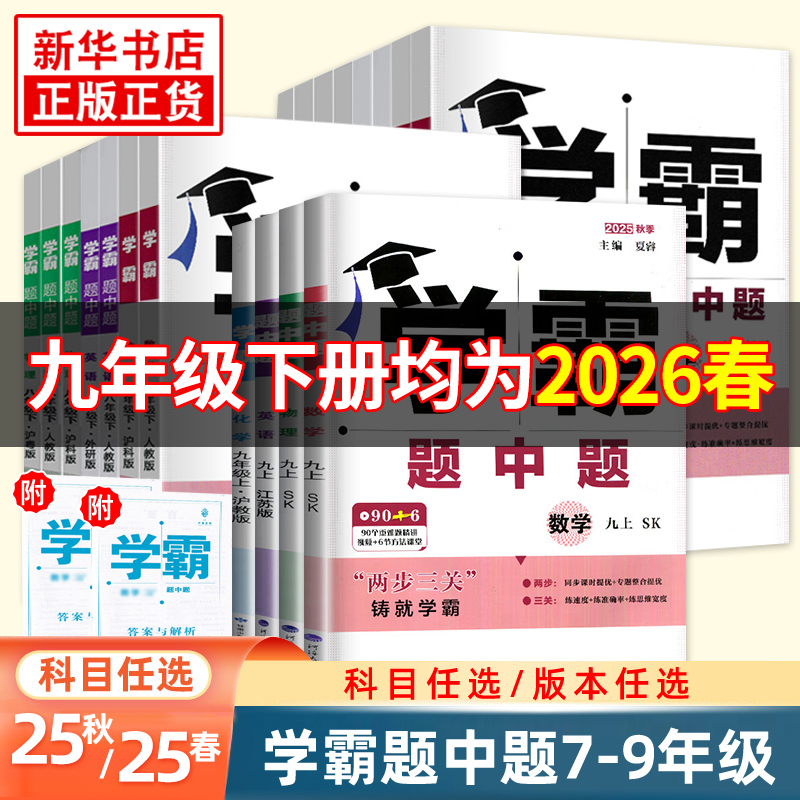 学霸题中题七八九年级上下册