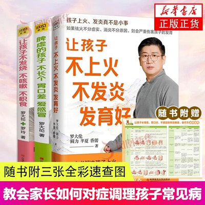 【3册】罗大伦 让孩子不发烧不咳嗽不积食+脾虚的孩子不长个胃口差爱感冒+让孩子不上火不发炎发育好 罗大伦育儿家庭医生指导书籍