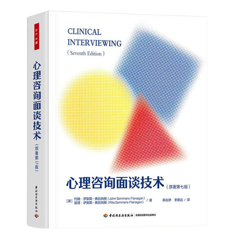 心理咨询面谈技术 第4版 万千心理 萨默斯 弗拉纳根 等著 心理咨询初学者临床面谈的基本理论 实践技术 中国轻工业出版社 新华正版,书籍/杂志/报纸,心理学,淘宝优惠券,粉丝福利购,淘宝优惠卷