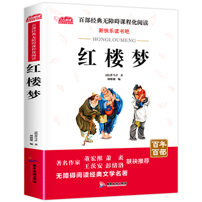 红楼梦青少年版百年百部