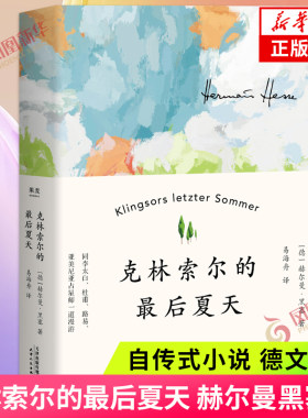 克林索尔最后夏天黑塞著海舟