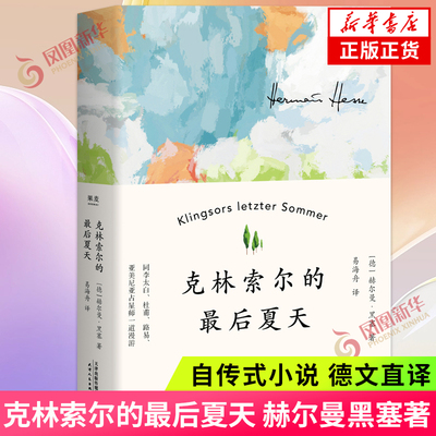 克林索尔最后夏天黑塞著海舟
