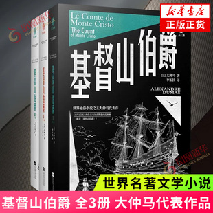 基督山伯爵 全3册 大仲马著 讲述埃德蒙唐代斯遭迫害越狱后化名基督山伯爵报恩复仇的故事 世界名著 凤凰新华书店旗舰店 正版书籍