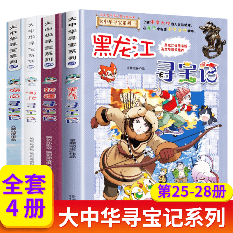 大中华寻宝记漫画书25-28全套4册寻宝记科学漫画书中国地图大揭秘书籍6-12岁科普少儿百科全书小学版