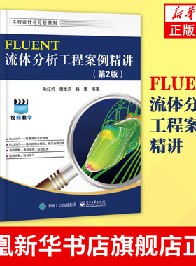 正版书籍 FLUENT流体分析工程案例精讲(第2版) FLUENT17.0软件视频教程书籍 fluent几何建模网格划分模拟计算仿真应用CFD参考书