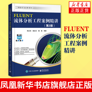正版书籍 FLUENT流体分析工程案例精讲(第2版) FLUENT17.0软件视频教程书籍 fluent几何建模网格划分模拟计算仿真应用CFD参考书