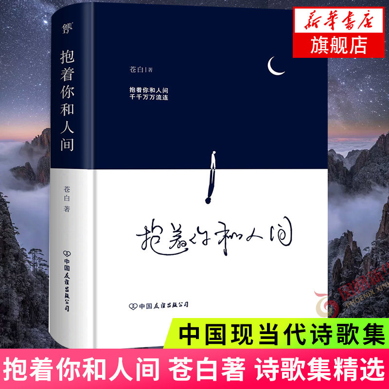 抱着你和人间 流浪诗人苍白诗集心灵感动落泪  收录作者93诗歌3篇短篇